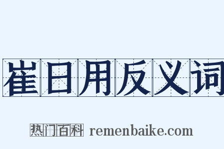 崔日用反义词是什么意思的图片